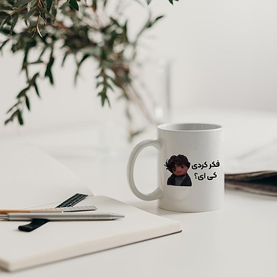 ماگ مهمونی - بچه: فکر کردی کی ای؟